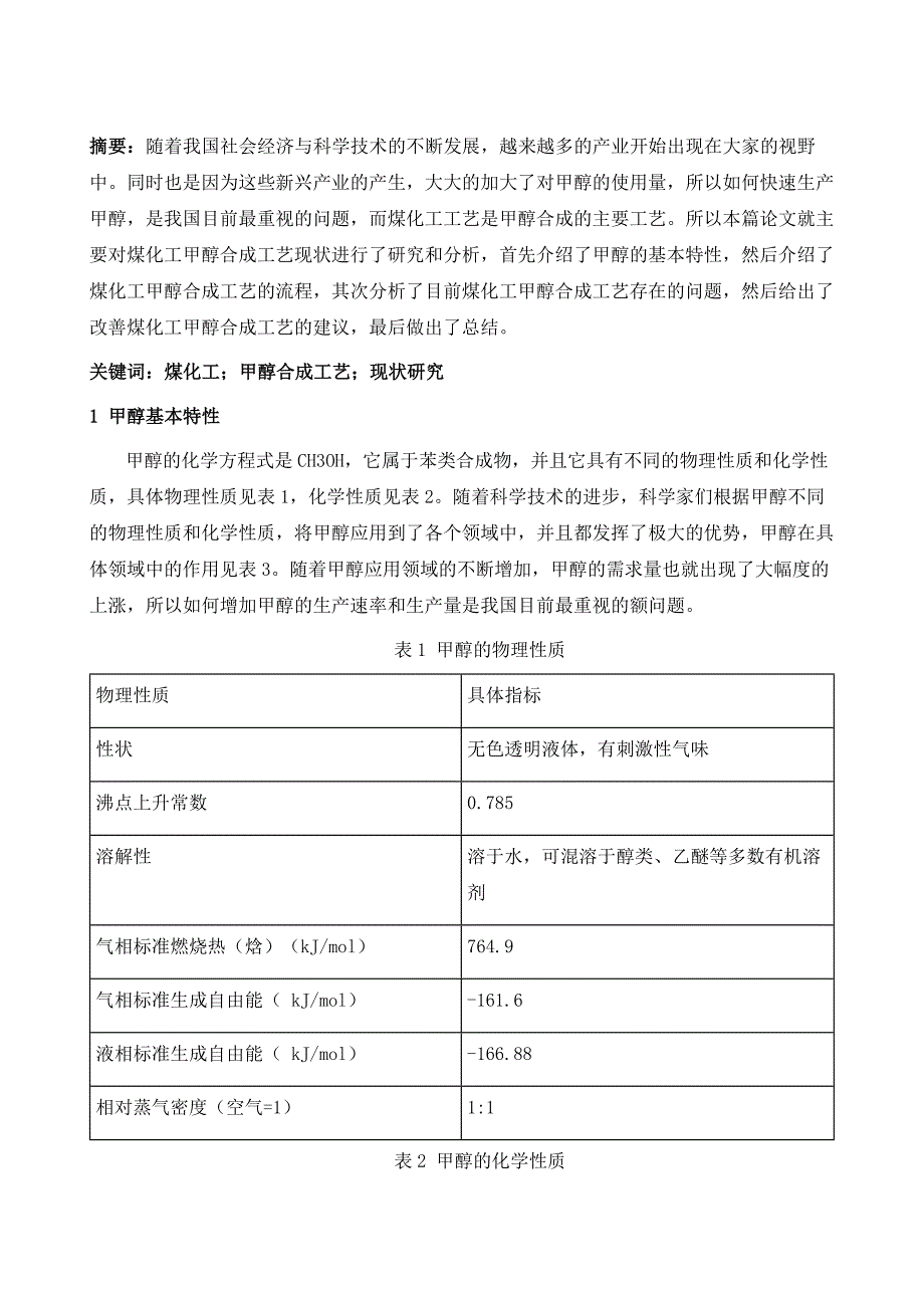 试析煤化工甲醇合成工艺现状研究_第2页