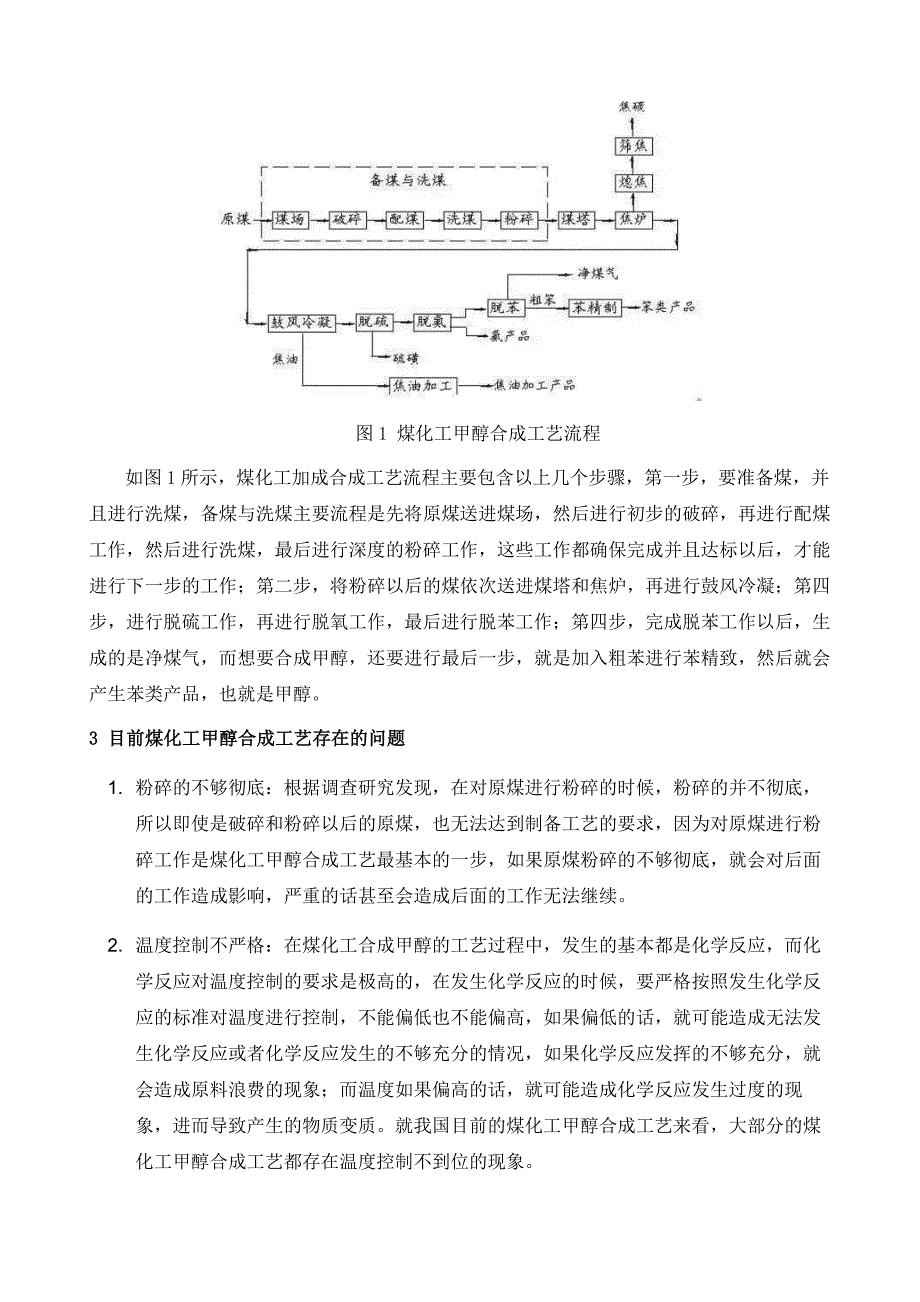 试析煤化工甲醇合成工艺现状研究_第4页