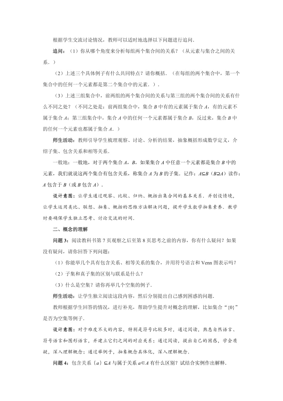 《集合间的基本关系》示范公开课教学设计【高中数学人教版】_第2页