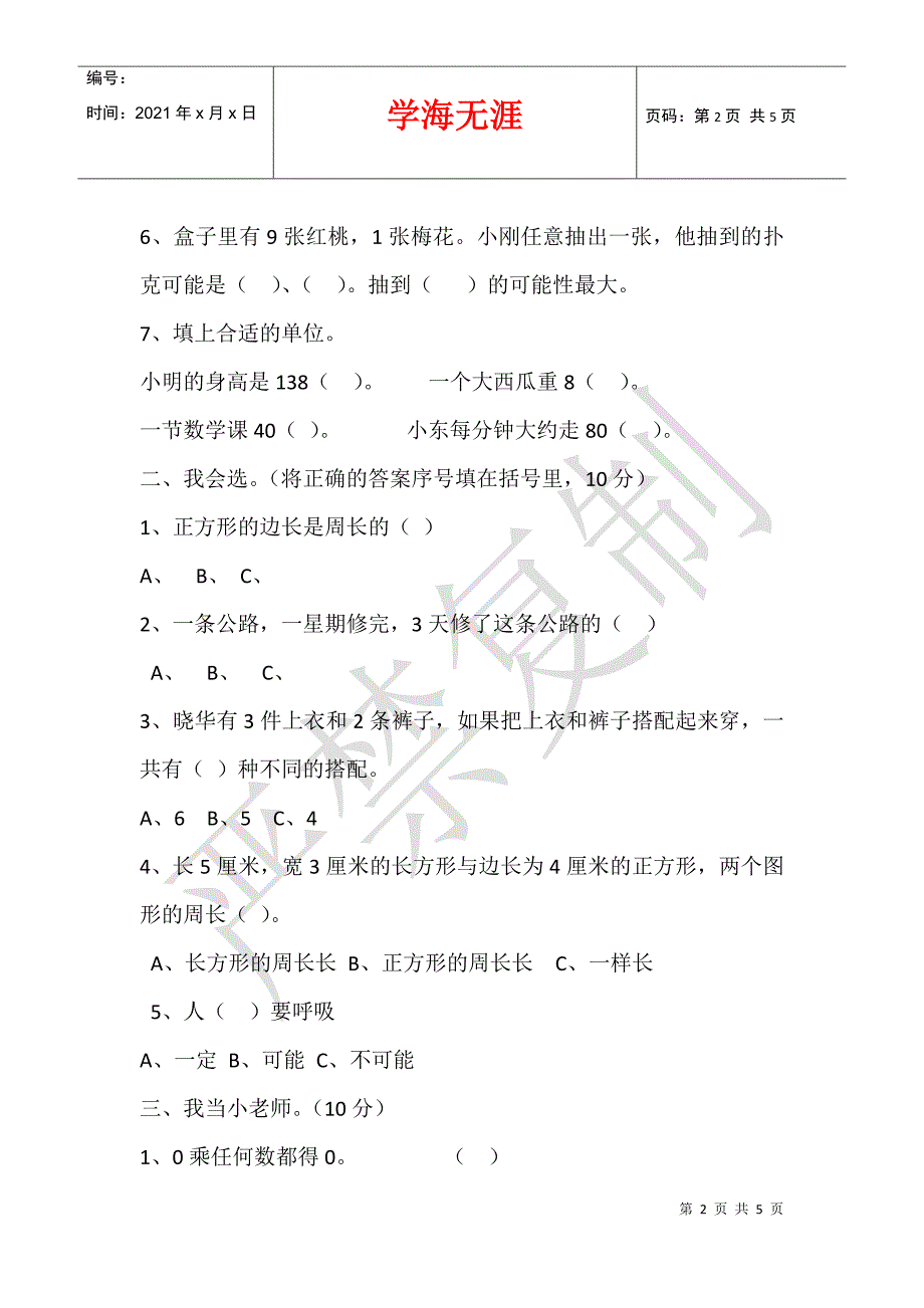 2021年新人教版小学三年级数学上册期末考试卷1_第2页