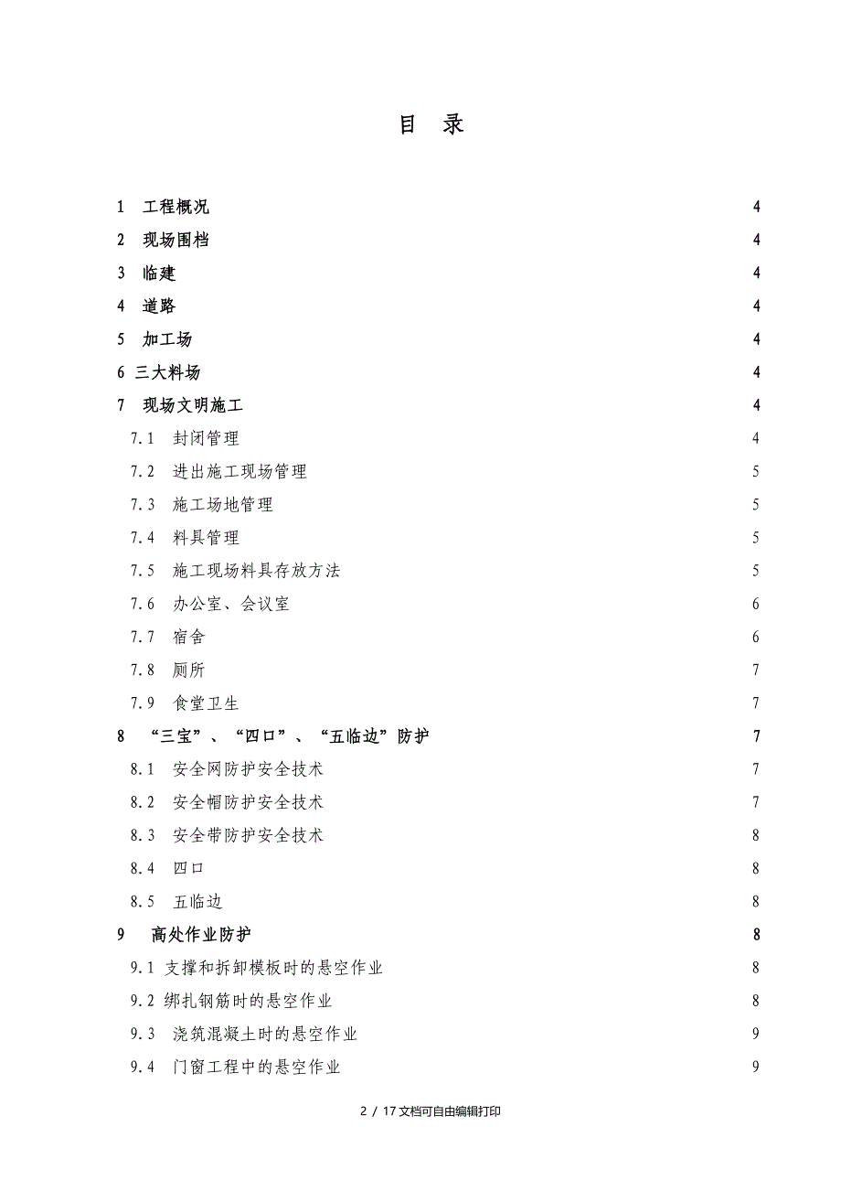 安全文明施工专项方案范文_第2页