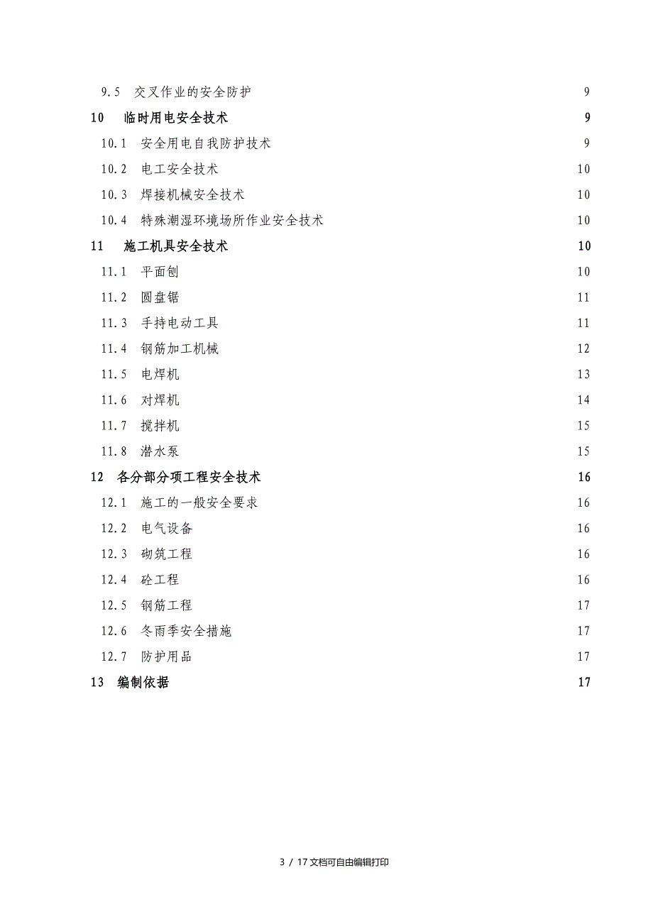 安全文明施工专项方案范文_第3页