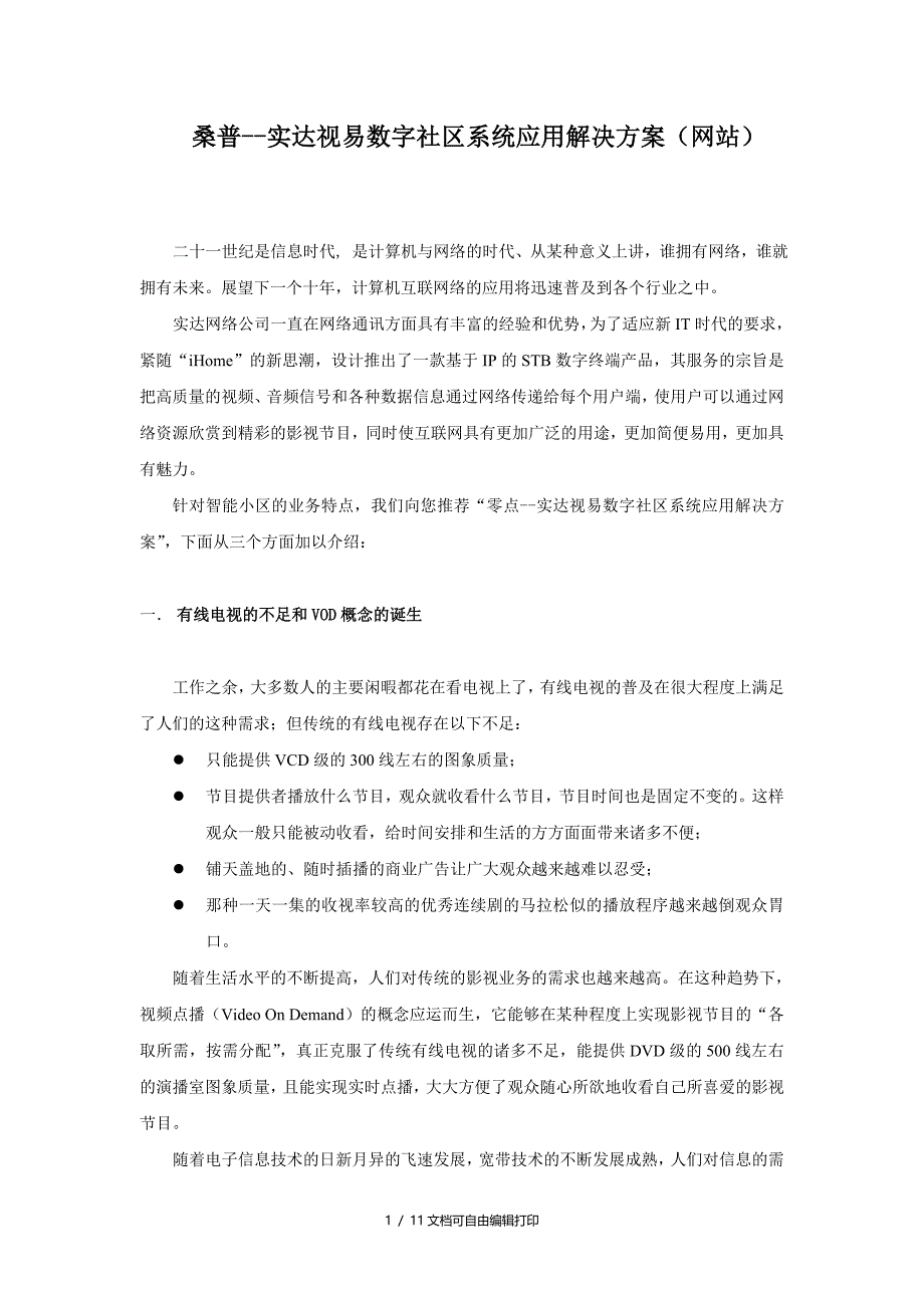 桑普实达视易数字社区系统应用解决(网站)_第1页