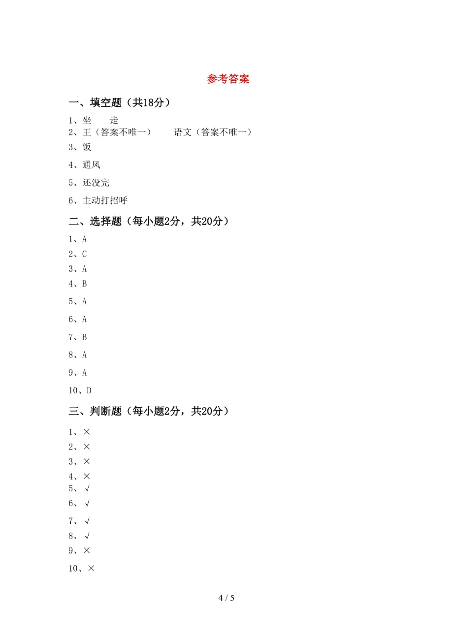 最新小学一年级道德与法治上册第二次月考测试卷及答案【精品】_第4页