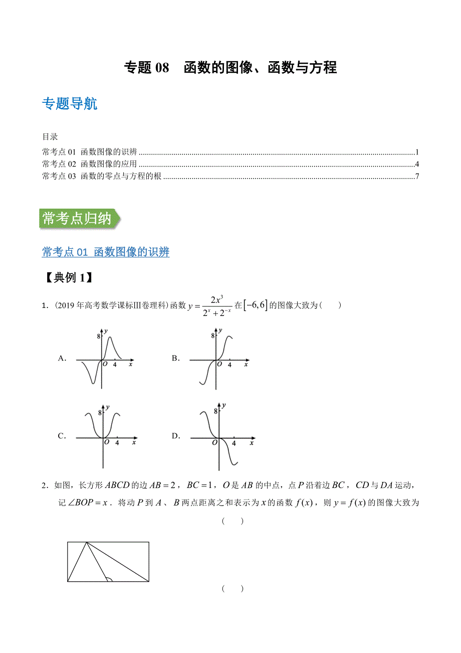 2022年高三毕业班数学（文理通用）常考点与变式演练7函数的图像、函数与方程 （解析版）_第1页