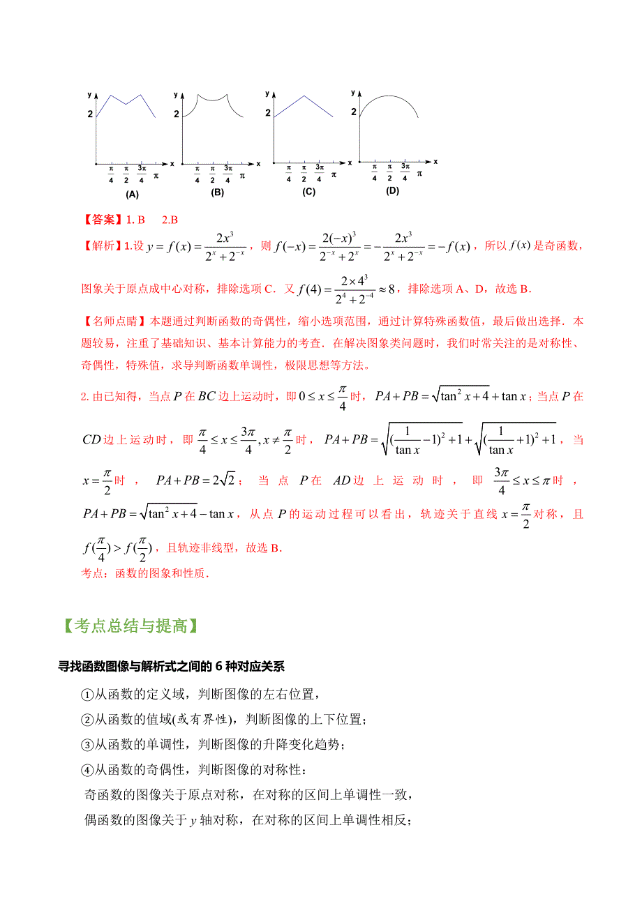 2022年高三毕业班数学（文理通用）常考点与变式演练7函数的图像、函数与方程 （解析版）_第2页