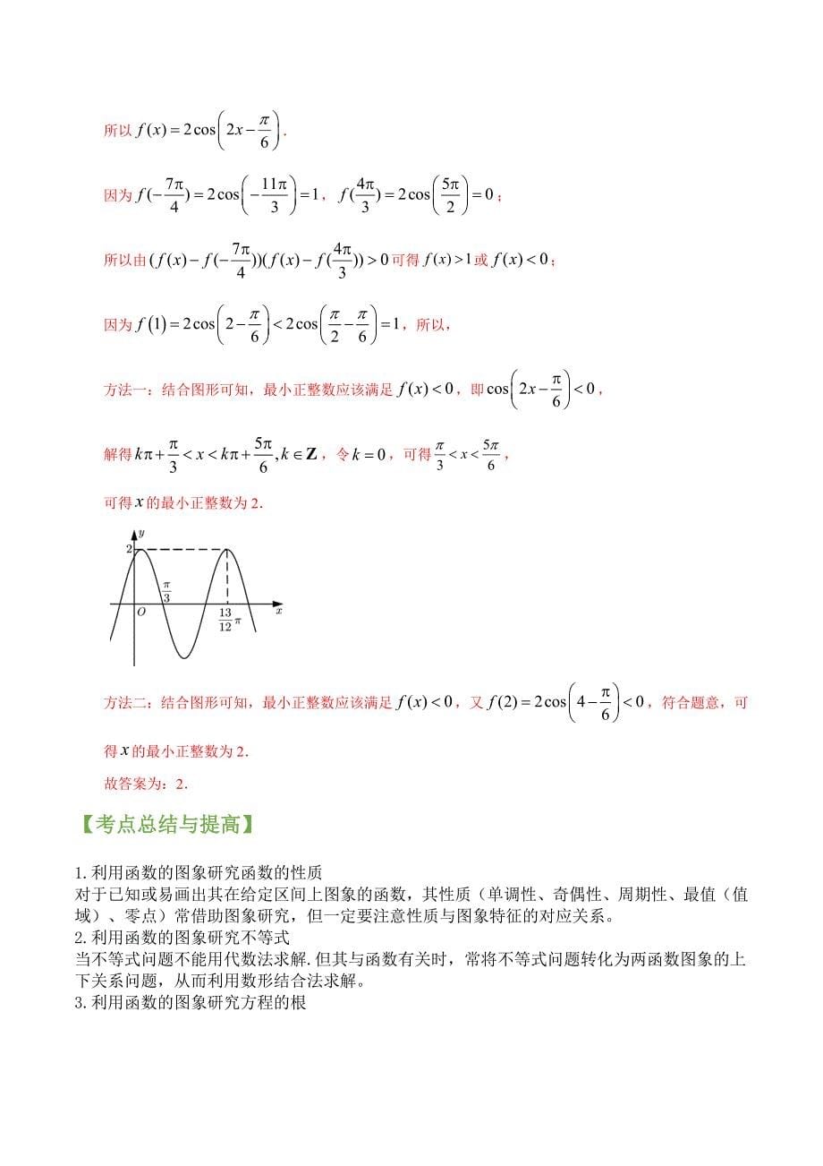 2022年高三毕业班数学（文理通用）常考点与变式演练7函数的图像、函数与方程 （解析版）_第5页