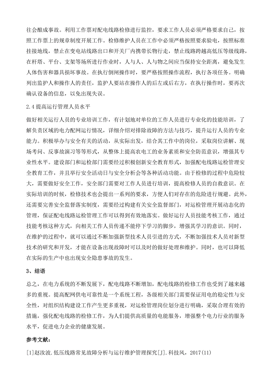 电力配网运检管理现状与对策分析_第4页