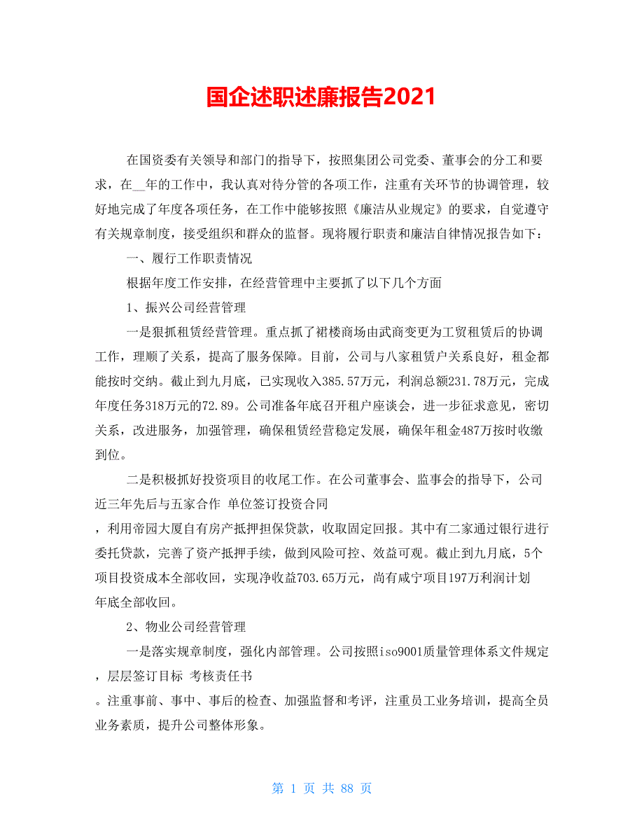 国企述职述廉报告2021_第1页