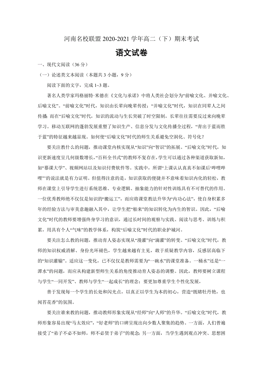 河南省名校联盟2020-2021学年高二下学期期末考试语文试题 Word版含答案_第1页