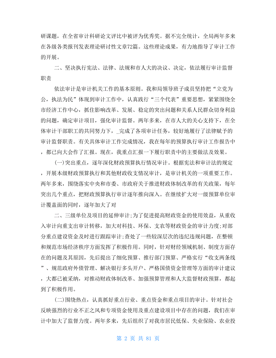 县审计局局长述职述廉报告十九篇范本_第2页