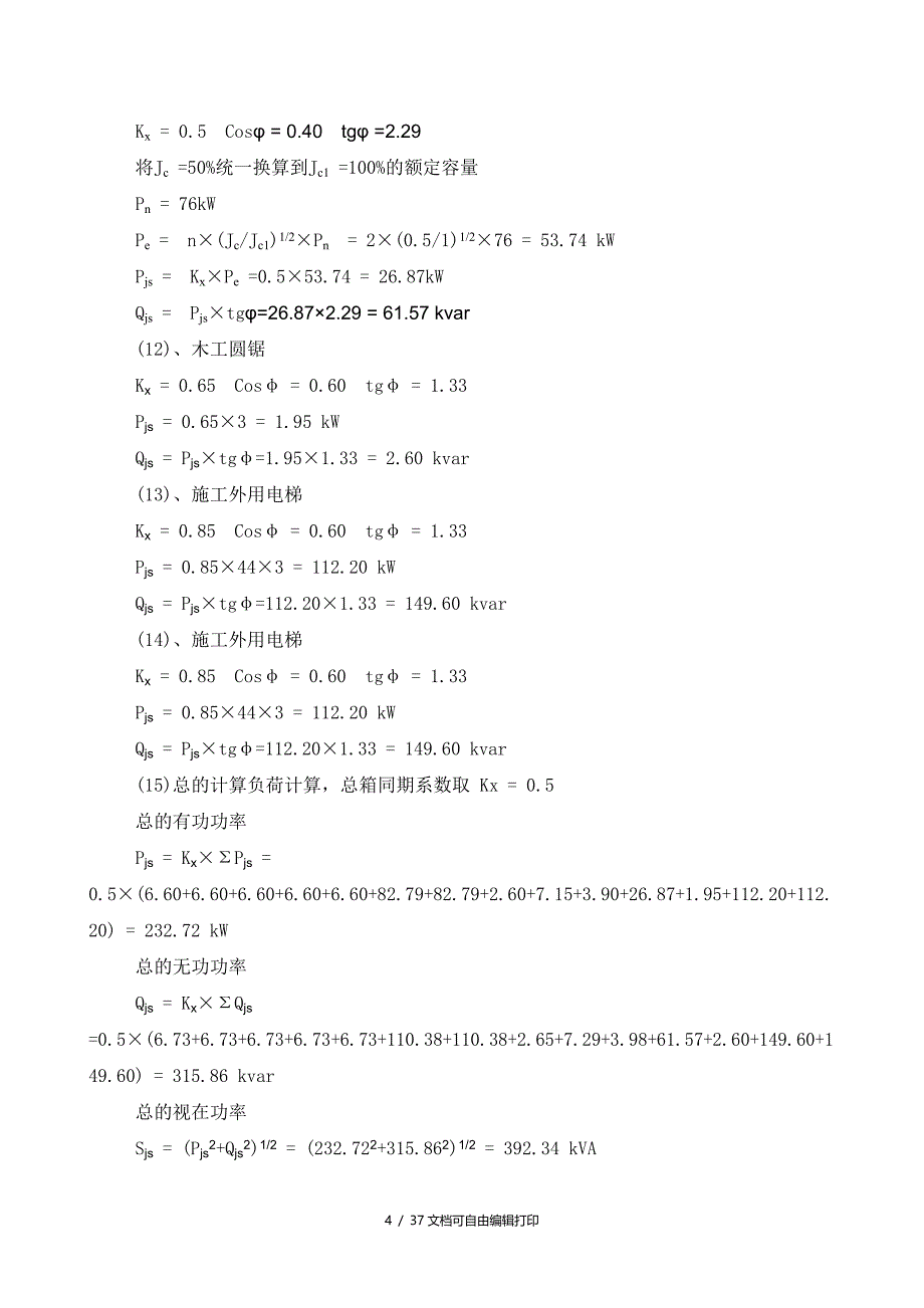 施工临时用电方案计算书优秀_第4页