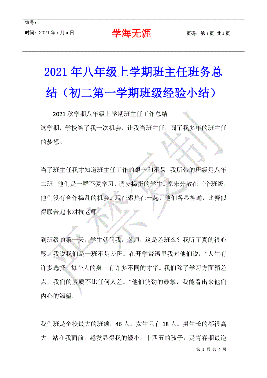 2021年八年级上学期班主任班务总结（初二第一学期班级经验小结）_第1页