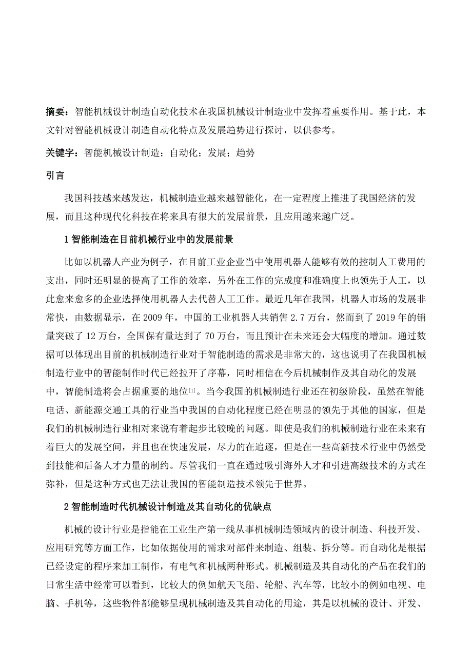 智能机械设计制造自动化特点及发展趋势探讨_第2页