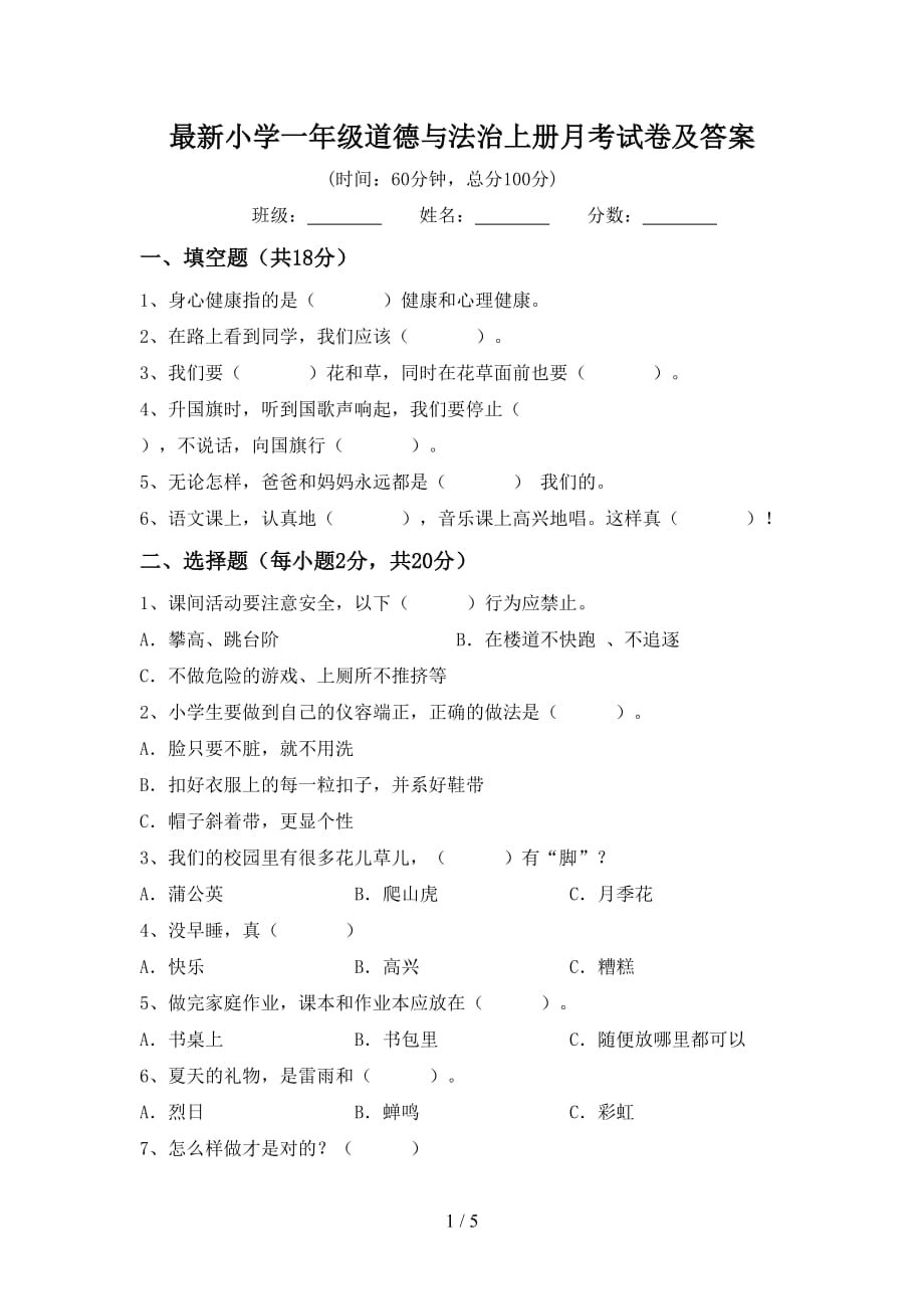 最新小学一年级道德与法治上册月考试卷及答案_第1页