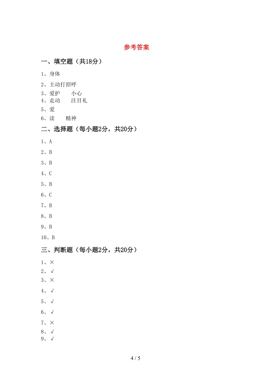 最新小学一年级道德与法治上册月考试卷及答案_第4页