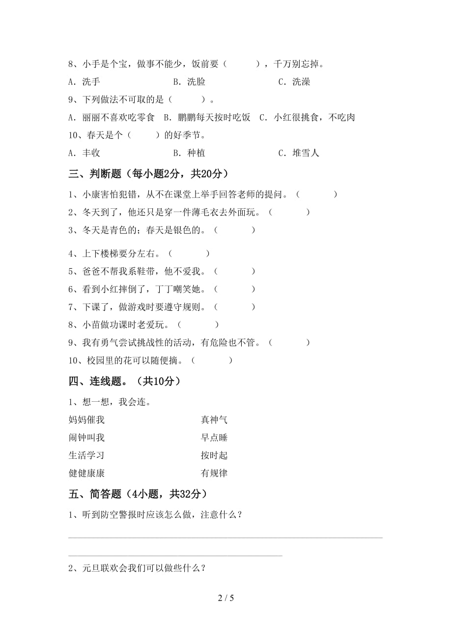 最新小学一年级道德与法治上册月考试卷（各版本）_第2页