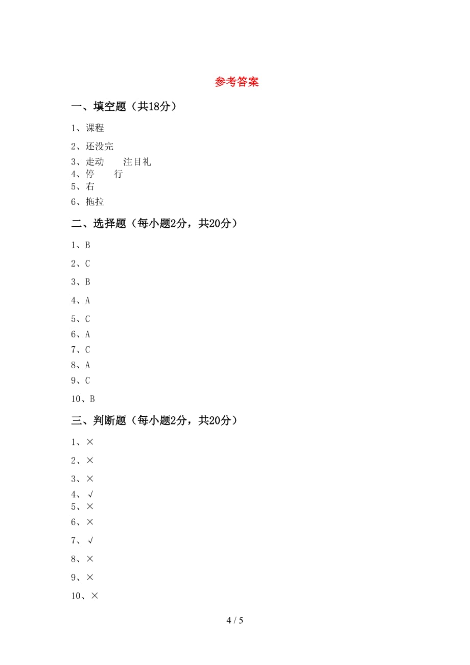 最新小学一年级道德与法治上册月考试卷（各版本）_第4页