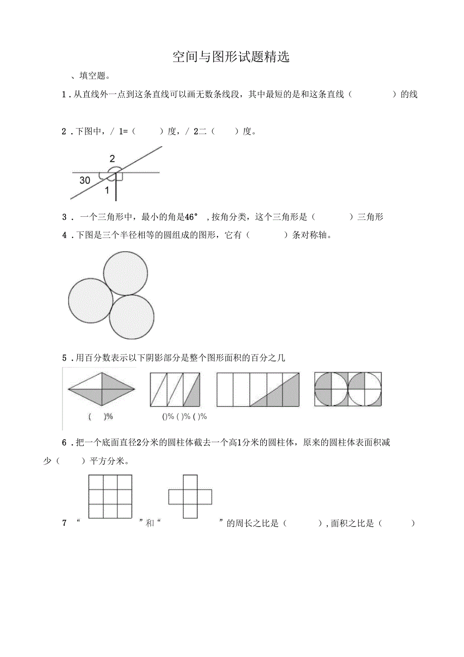 总复习-空间与图形试题精选(一)_第1页