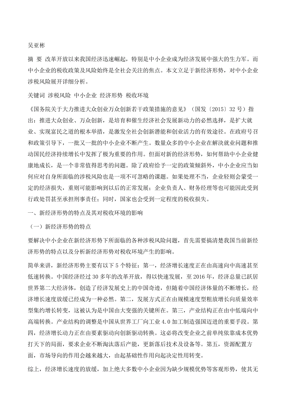 新经济形势下中小企业涉税风险及应对策略_第2页