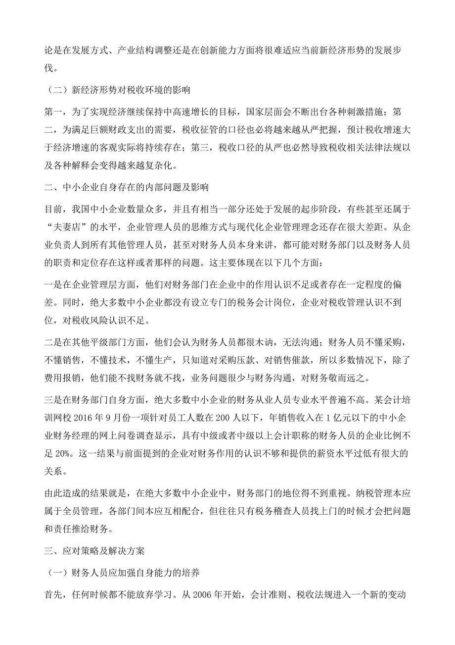 新经济形势下中小企业涉税风险及应对策略_第3页