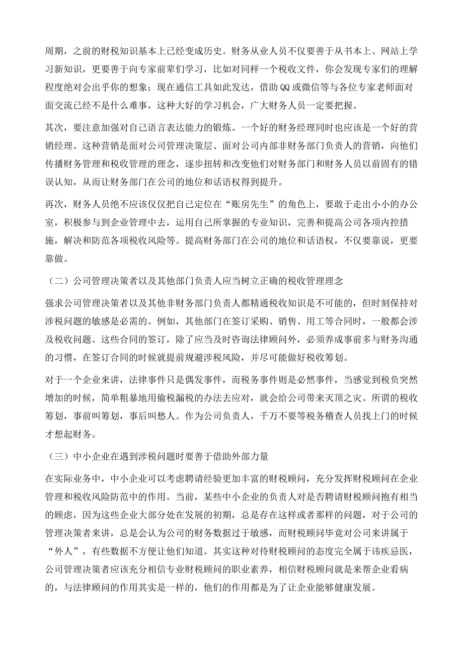 新经济形势下中小企业涉税风险及应对策略_第4页