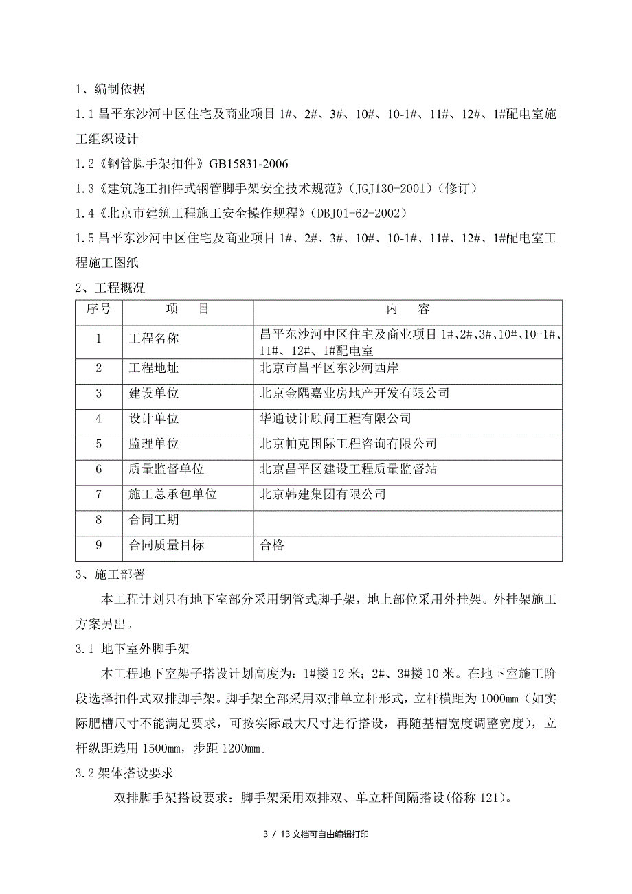 昌平东沙河中区住宅及商业项目1#2#3#10#101#11#12#1#配电室脚手架_第3页