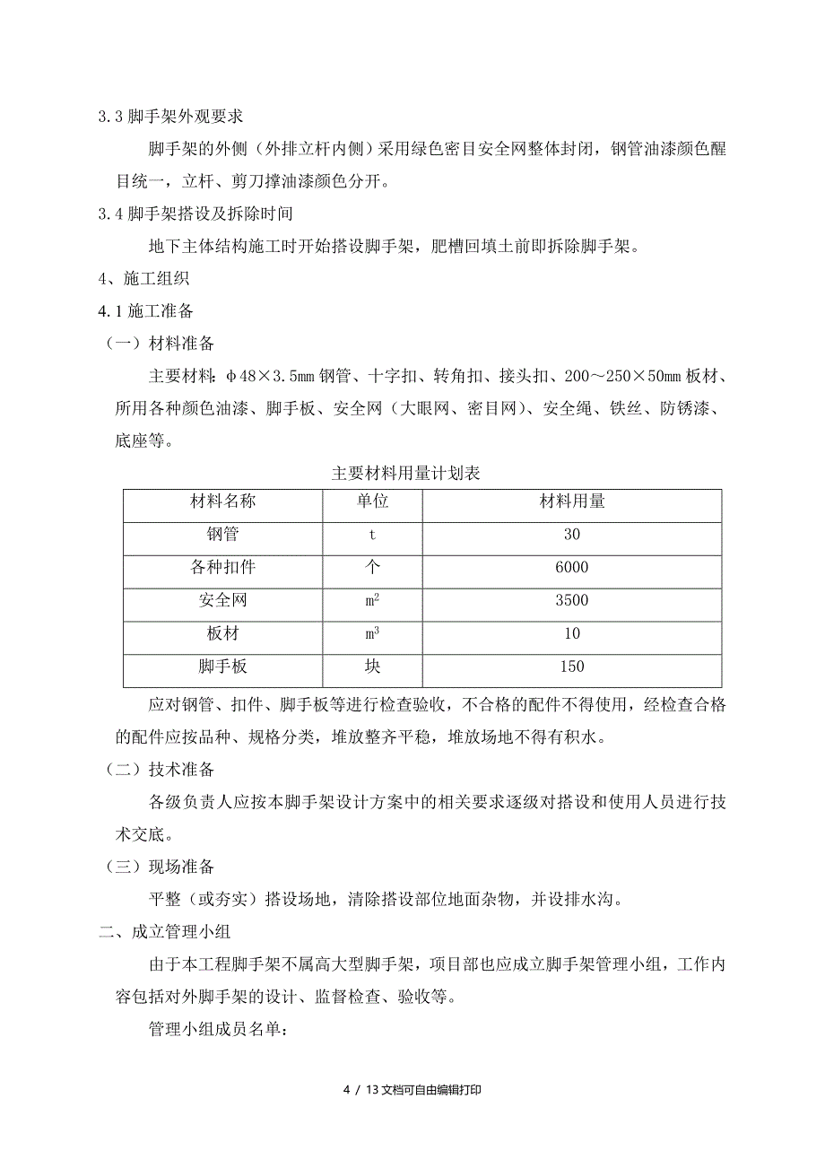 昌平东沙河中区住宅及商业项目1#2#3#10#101#11#12#1#配电室脚手架_第4页