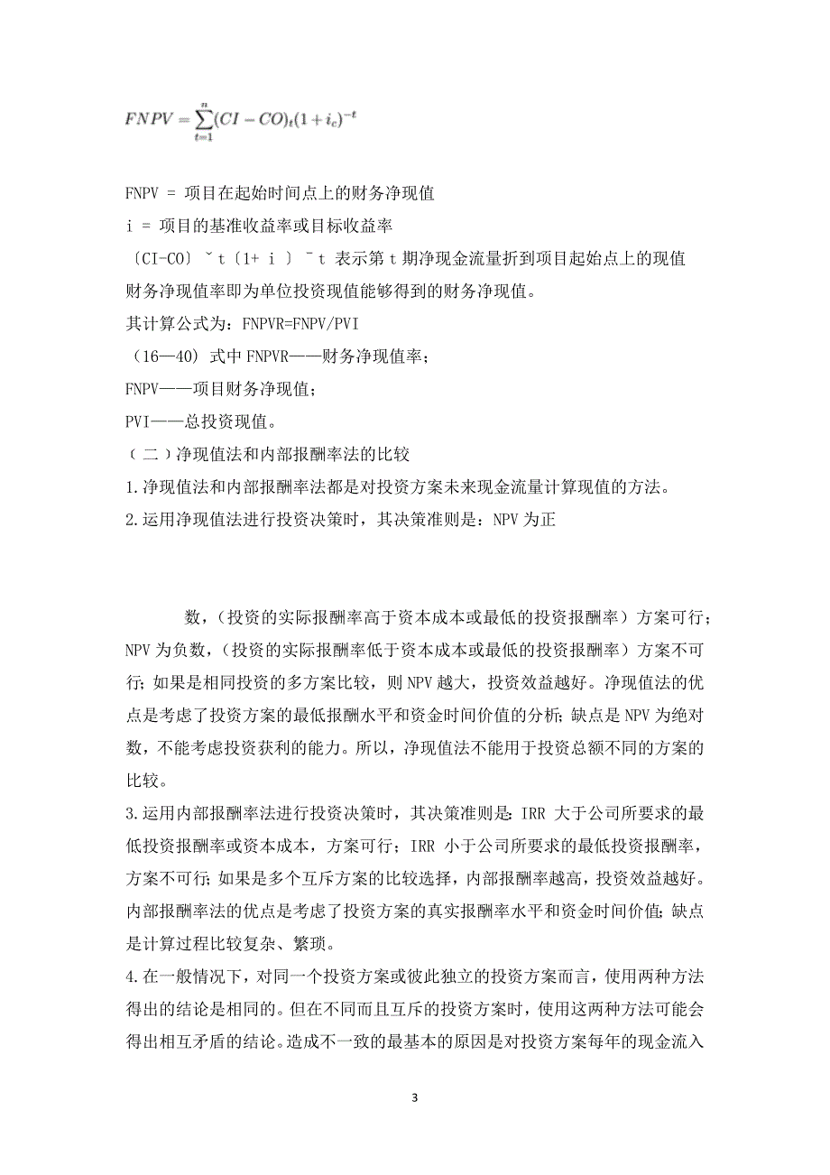 项目的可行性分析报告财务评价与衡量指标及运用_1_第3页