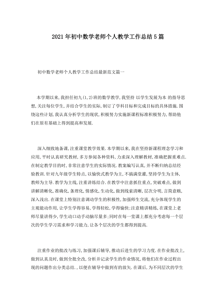 2021年初中数学老师个人教学工作总结5篇_第1页