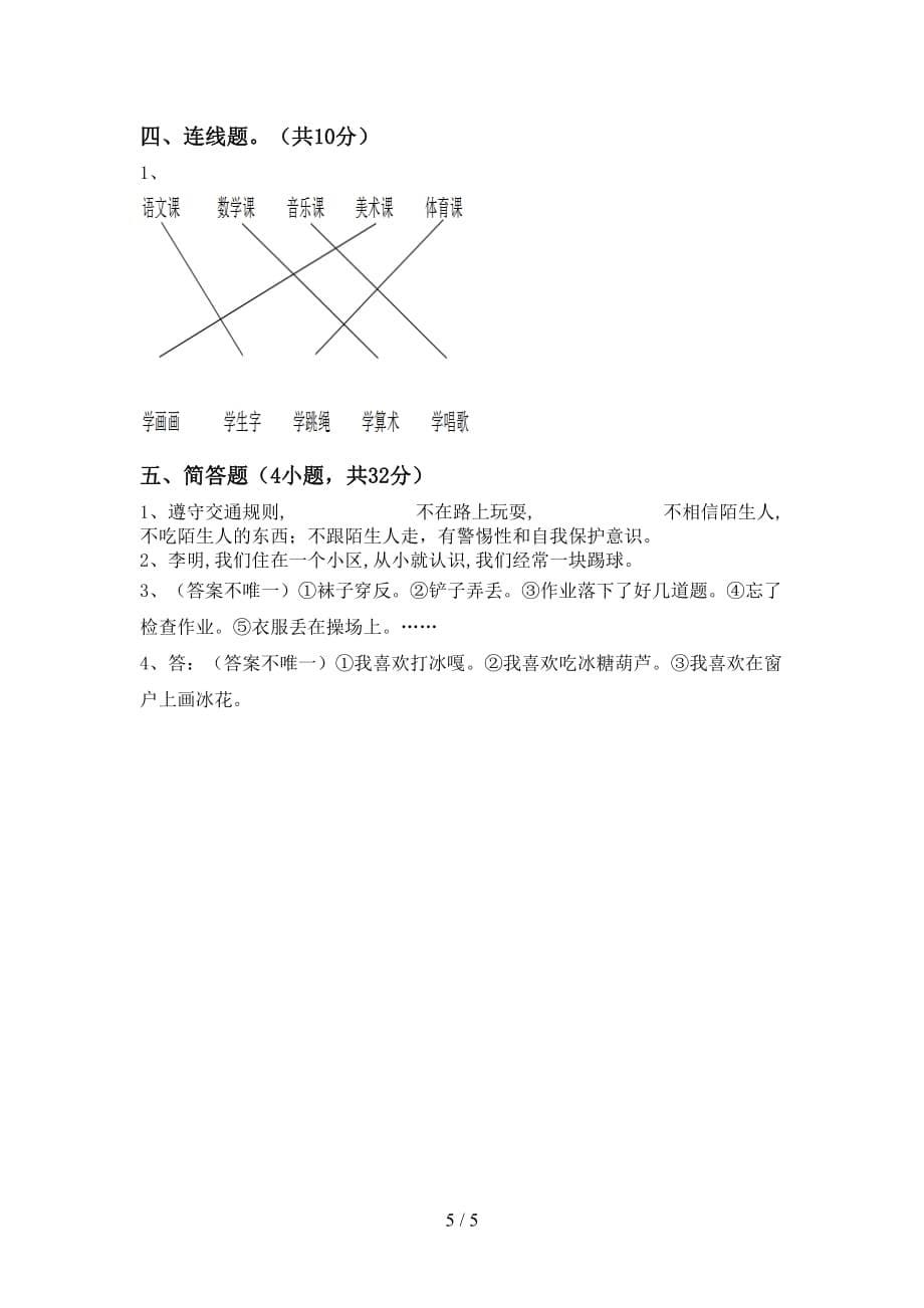 最新小学一年级道德与法治(上册)月考调研题及答案_第5页