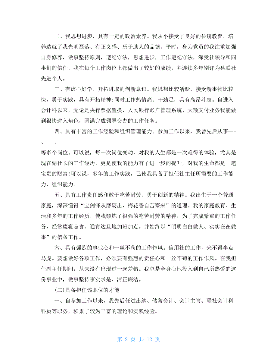 对于信用社主任竞聘发言稿投稿_第2页