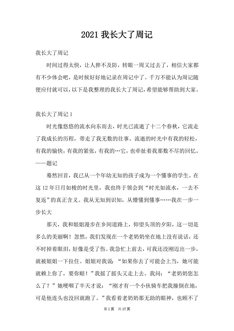 2021我长大了周记_第1页