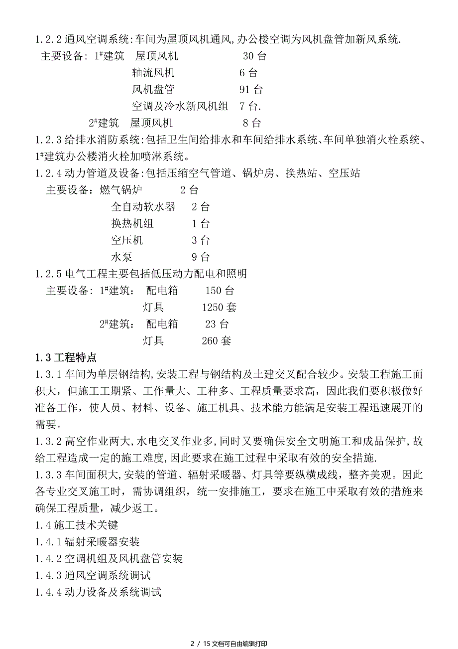 安装施工方案范文_第2页