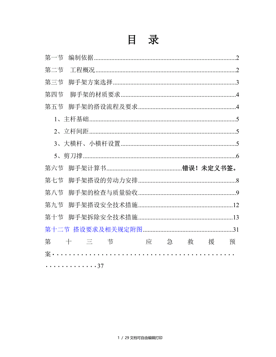 悬挑脚手架方案[1]_第1页