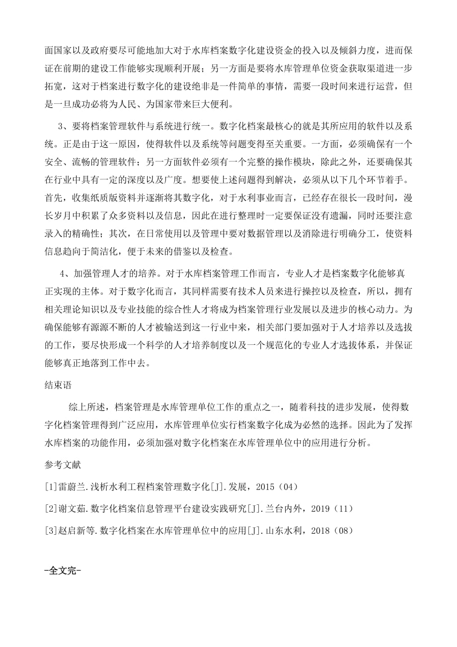 简析数字化档案在水库管理单位中的应用_第4页