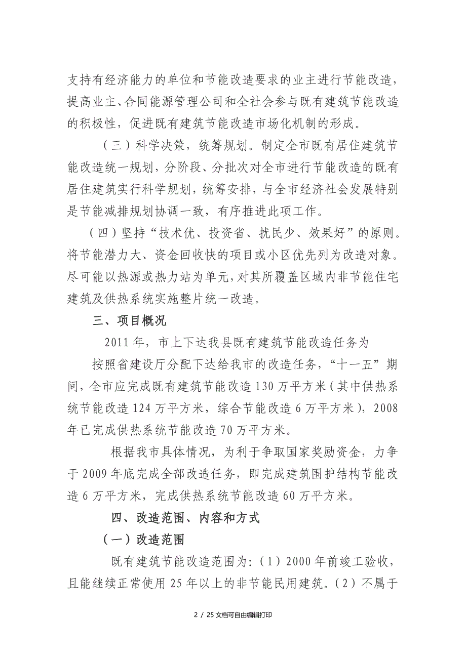 既有居住建筑供热计量及节能改造工作实施方案_第2页