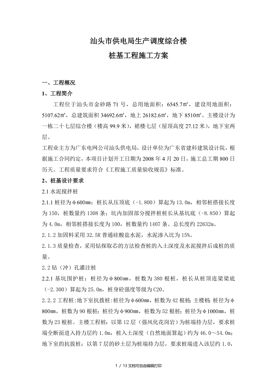 深层搅拌桩钻孔灌注桩的施工方案_第1页