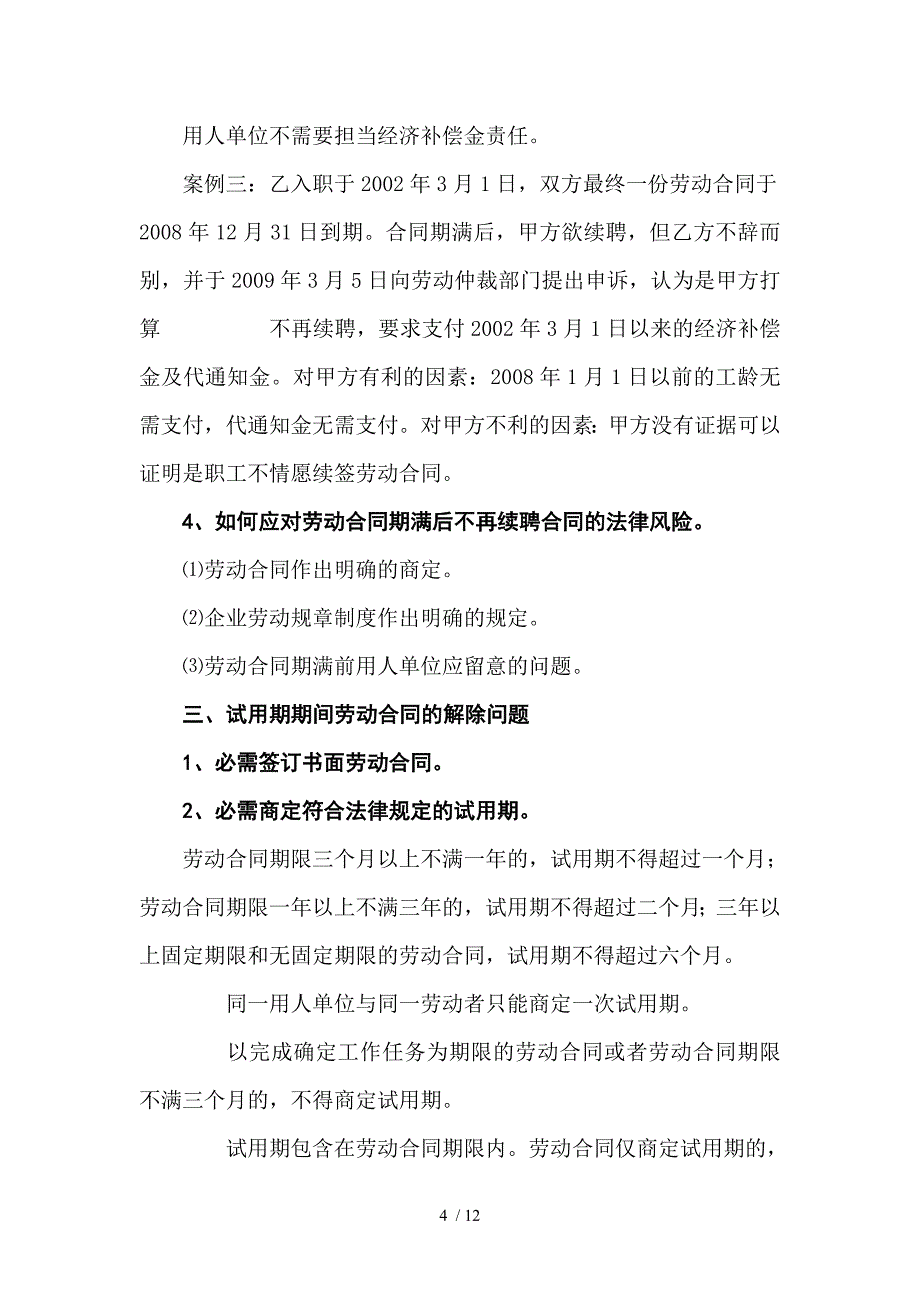 10、辞退与解聘员工时应注意的法律问题_第4页