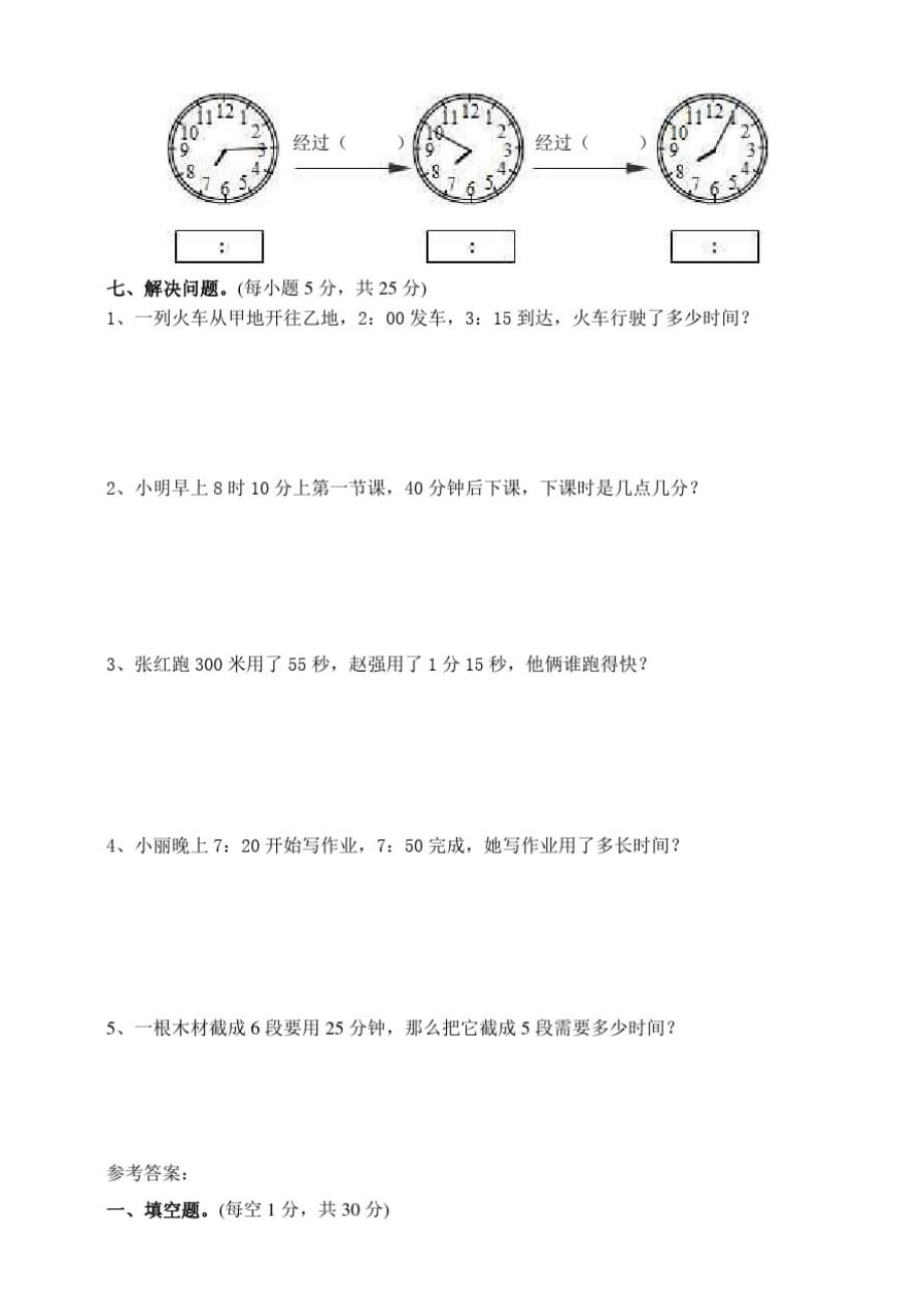 [【人教版】三年级数学上册第1单元时分秒单元测试卷(含答案)_第3页