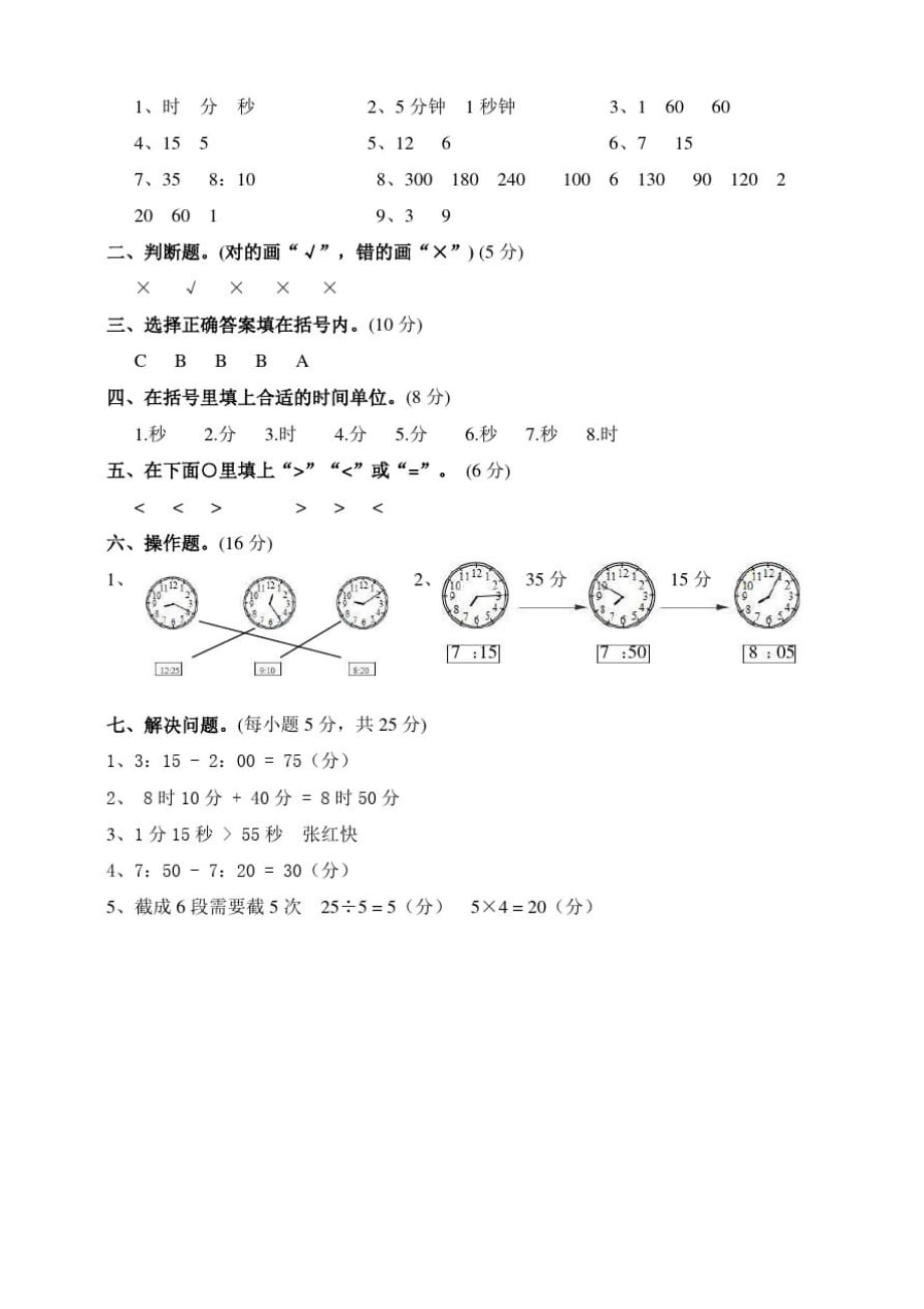 [【人教版】三年级数学上册第1单元时分秒单元测试卷(含答案)_第4页