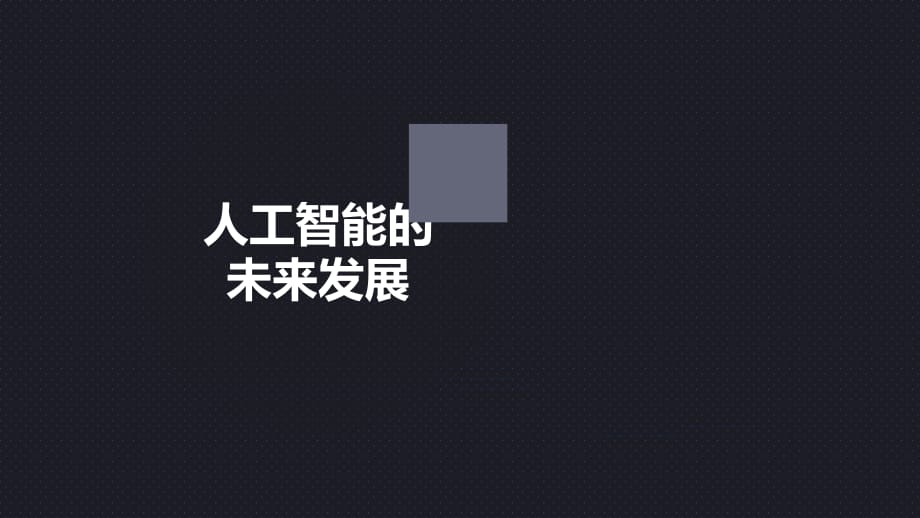 蓝色科技风人工智能的未来发展教育实用PPT授课模板_第2页