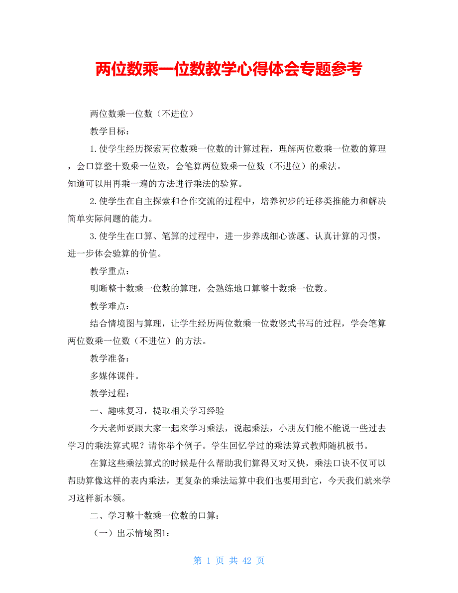 两位数乘一位数教学心得体会专题参考_第1页