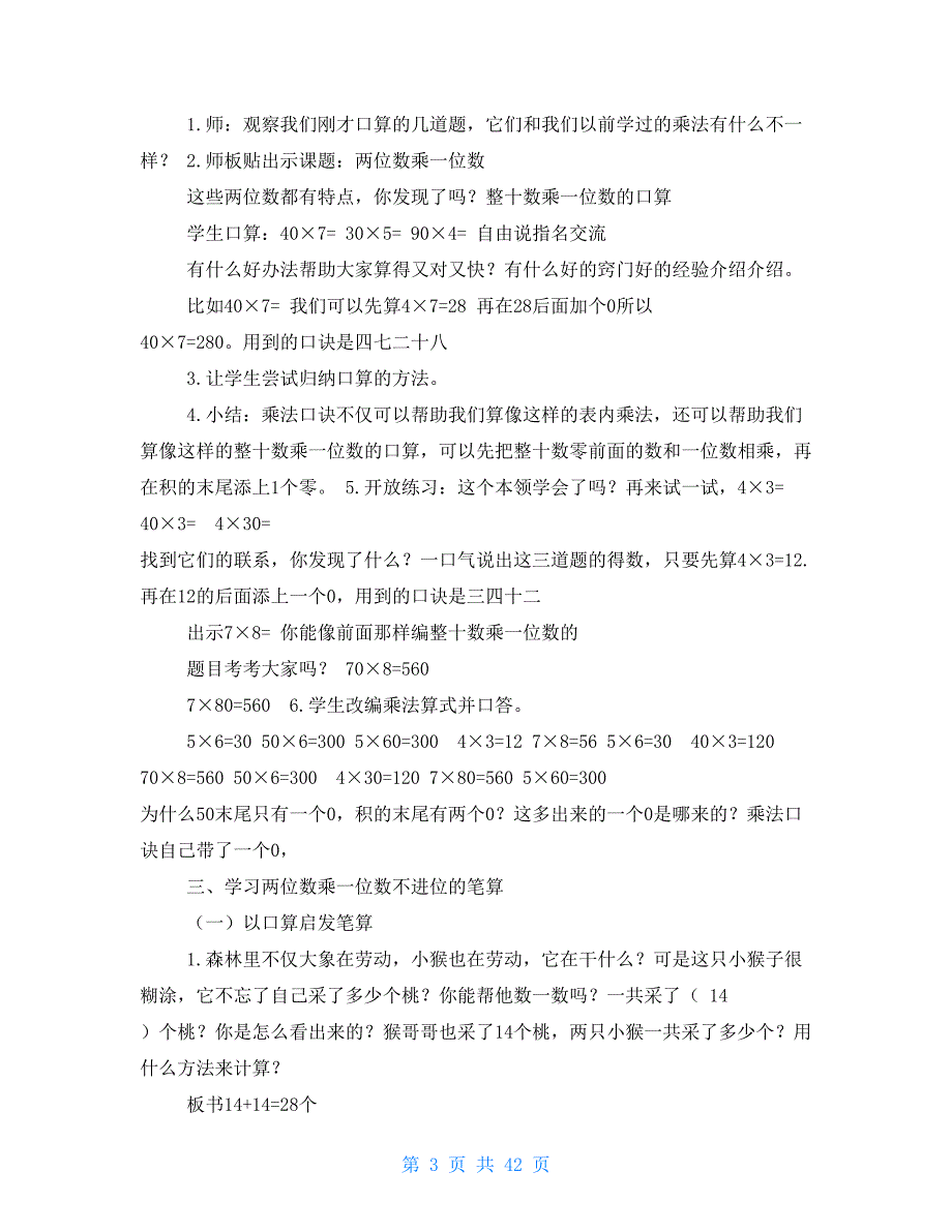 两位数乘一位数教学心得体会专题参考_第3页