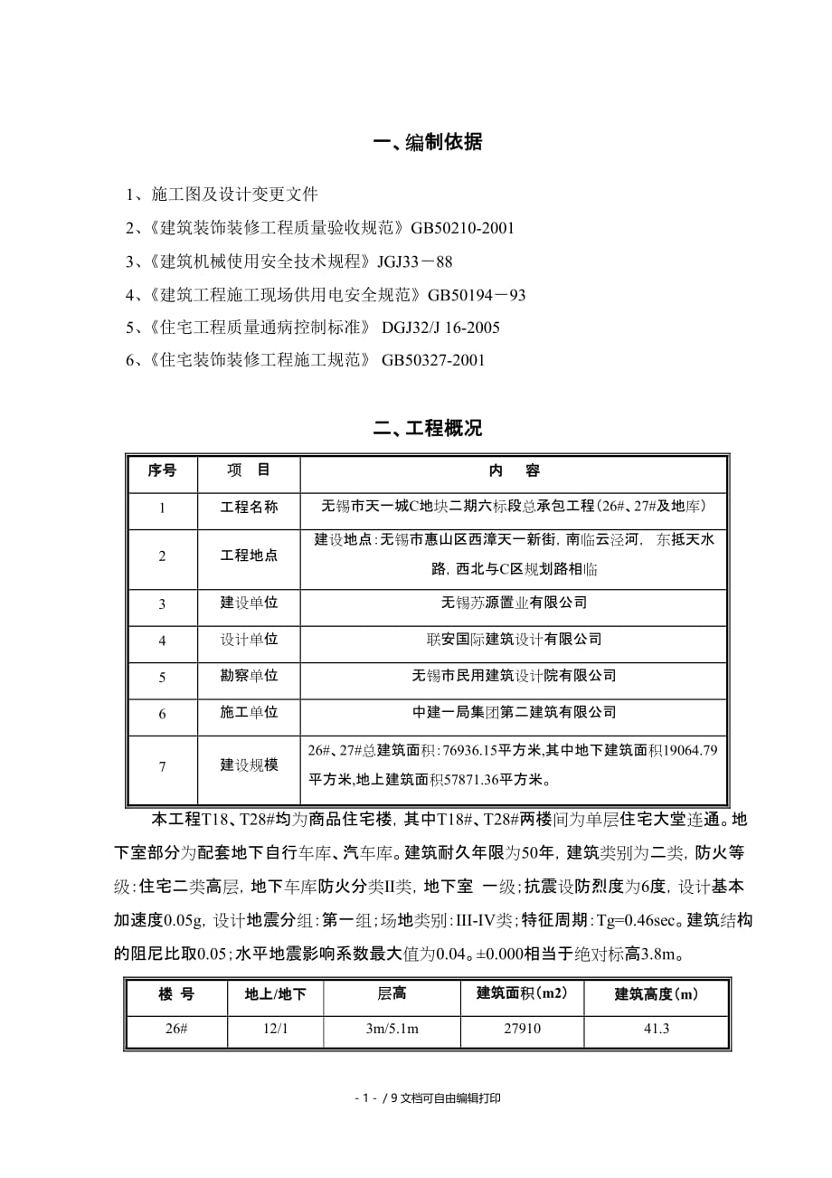 无锡天一城阳光100T18T28内墙抹灰工地进程方案_第1页