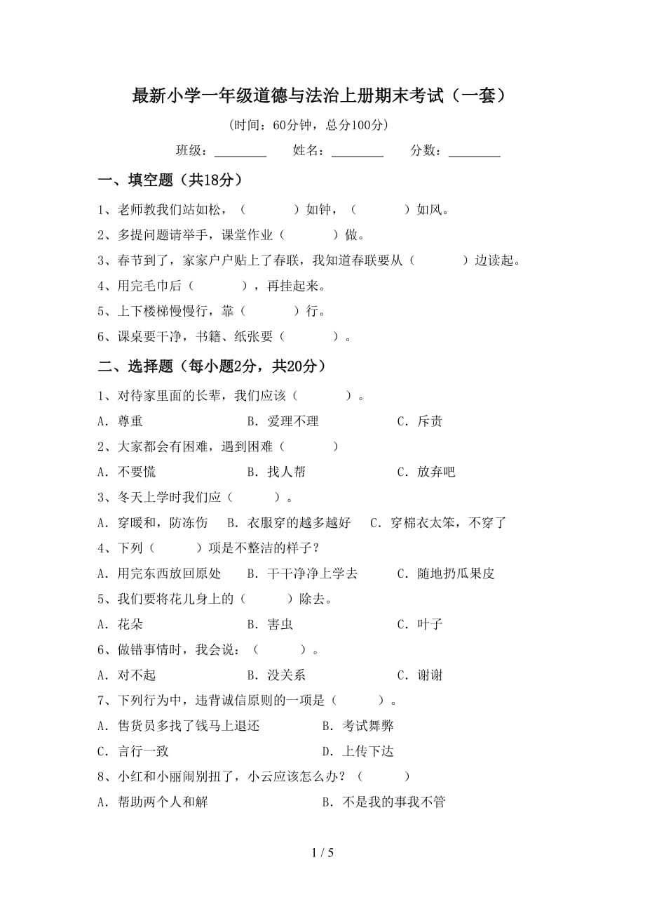 最新小学一年级道德与法治上册期末考试（一套）_第1页