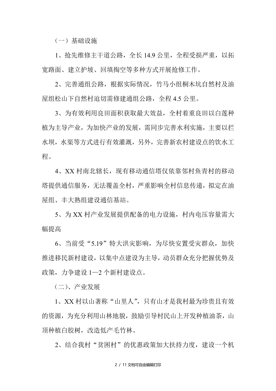 村精准扶贫实施方案精准扶贫基本知识条_第2页