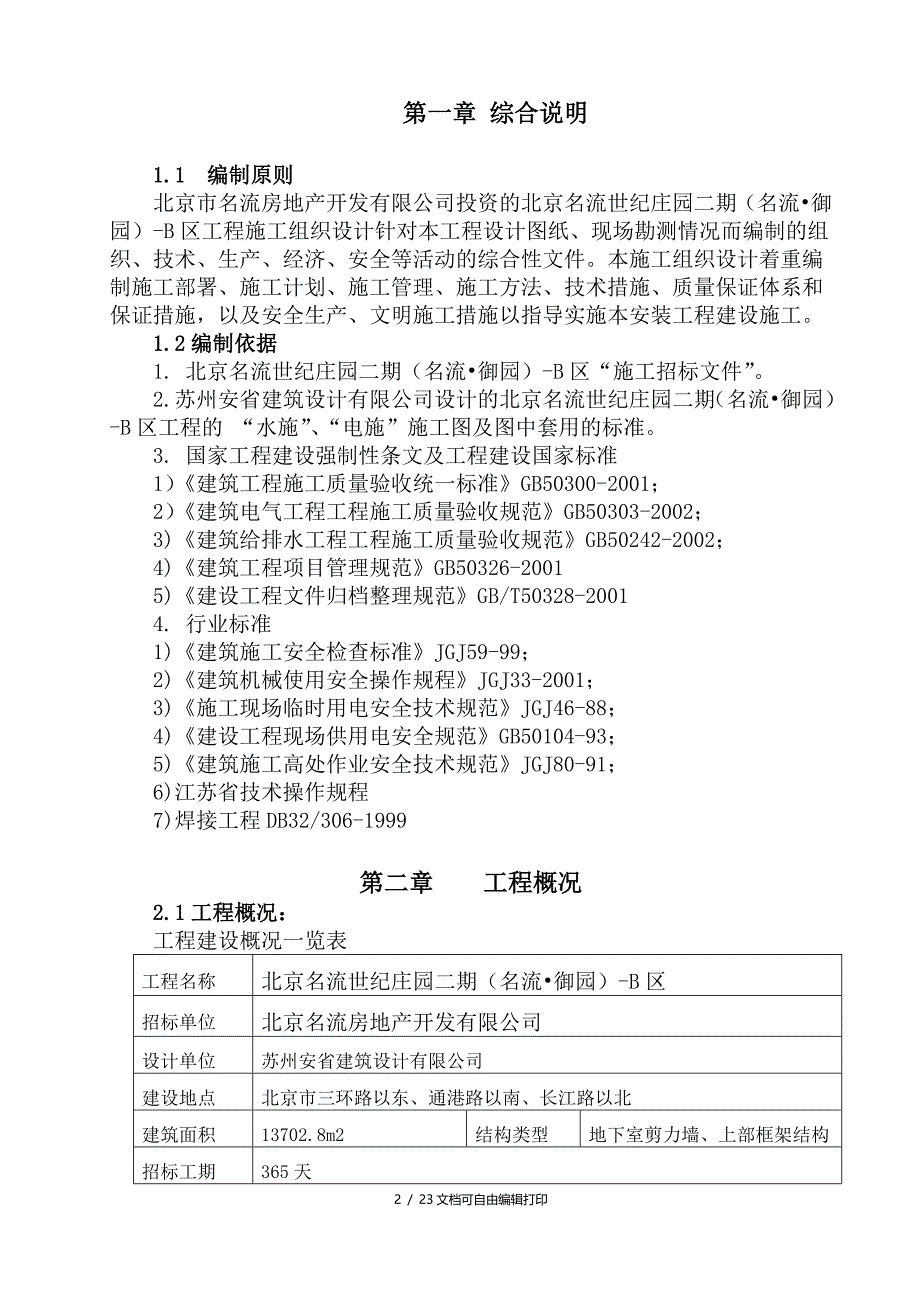 水电施工方案最新_第2页