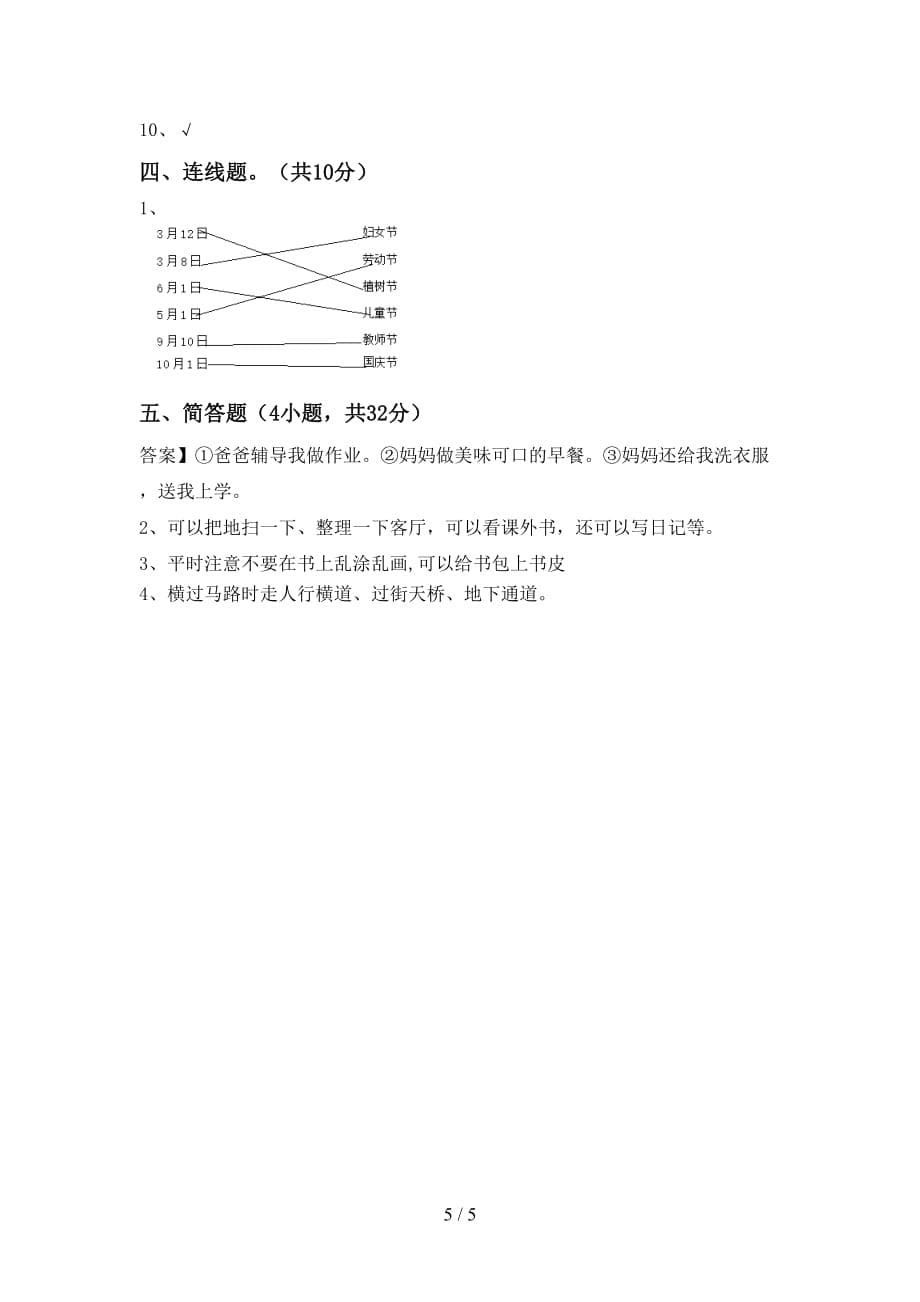 最新小学一年级道德与法治上册月考考试题（各版本）_第5页