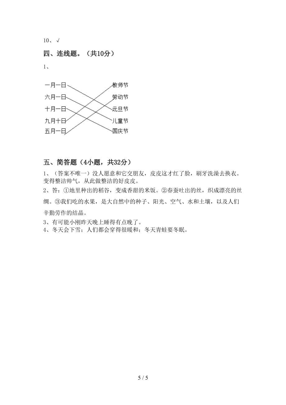 最新小学一年级道德与法治上册第二次月考测试卷【及答案】_第5页